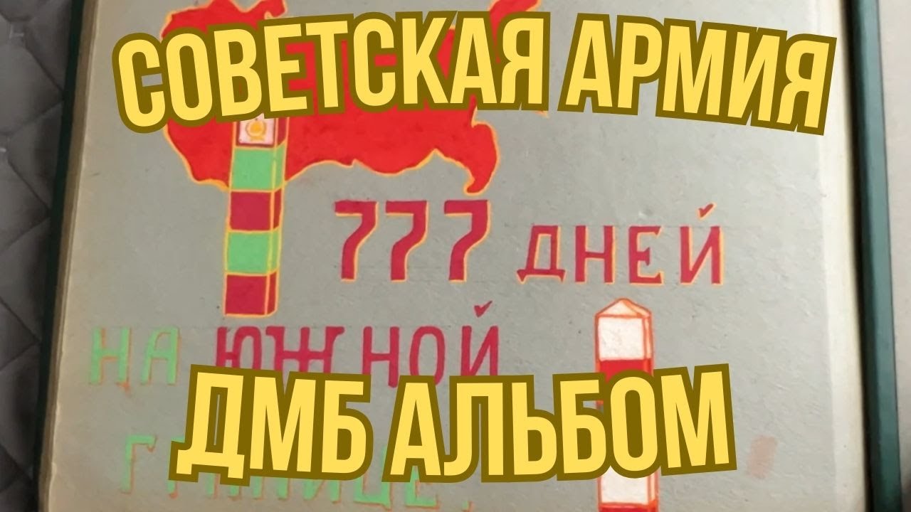 Дембельский альбом погранвойск СССР редкие фото и дух советской службы