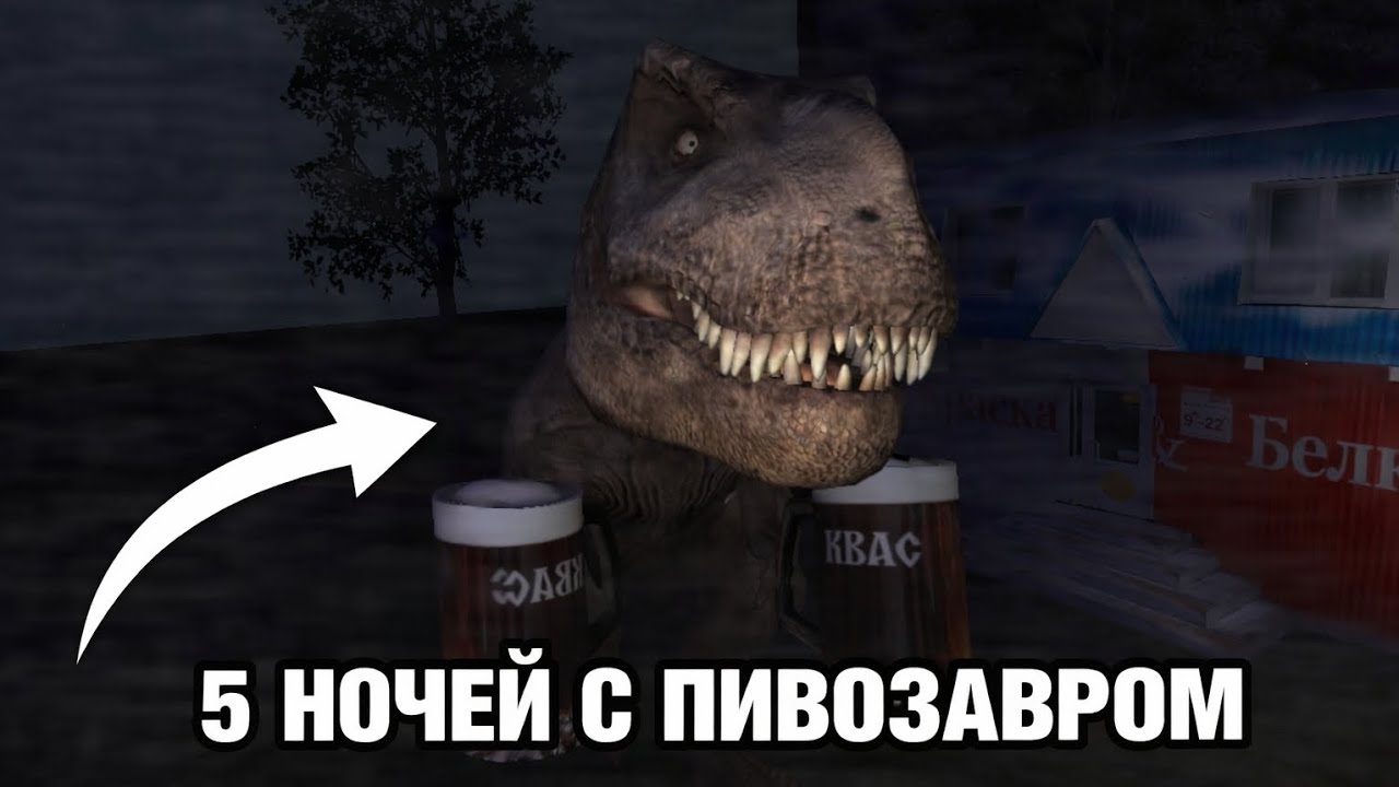 5 ночей с пивозавром,пивозавр жаждет пива!!