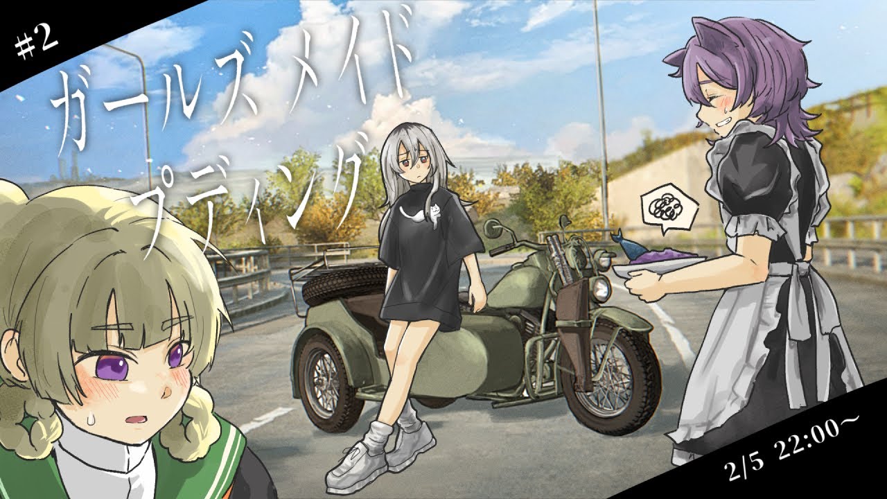 【 #ガールズメイドプディング 】謎飯作るも他生の縁 #2