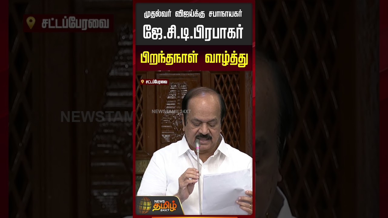 முதல்வர் விஜய்க்கு சபாநாயகர் ஜே.சி.டி.பிரபாகர் பிறந்தநாள் வாழ்த்து..| JCD Prabhakar | CMVijay