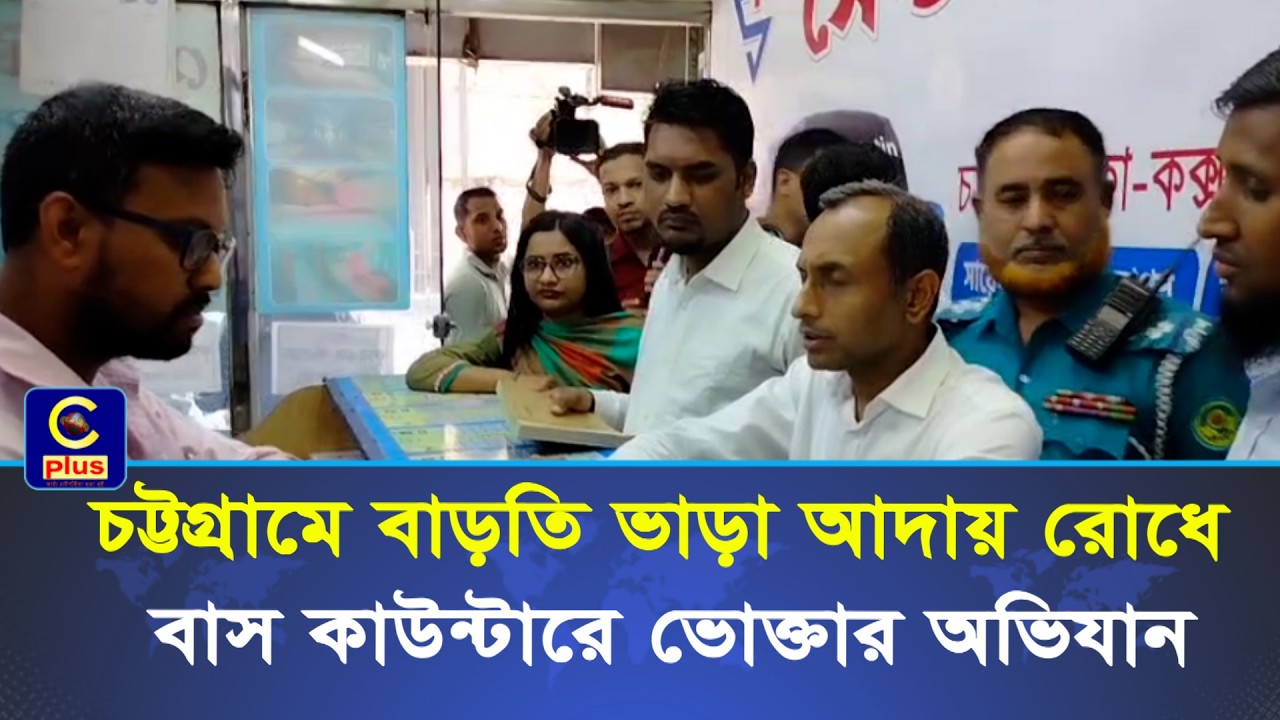 ঈদ সামনে রেখে নগরীর দামপাড়া বাস কাউন্টারে ভোক্তা অধিকার অভিযান তিন প্রতিষ্ঠানে জরিমানা| Cplus