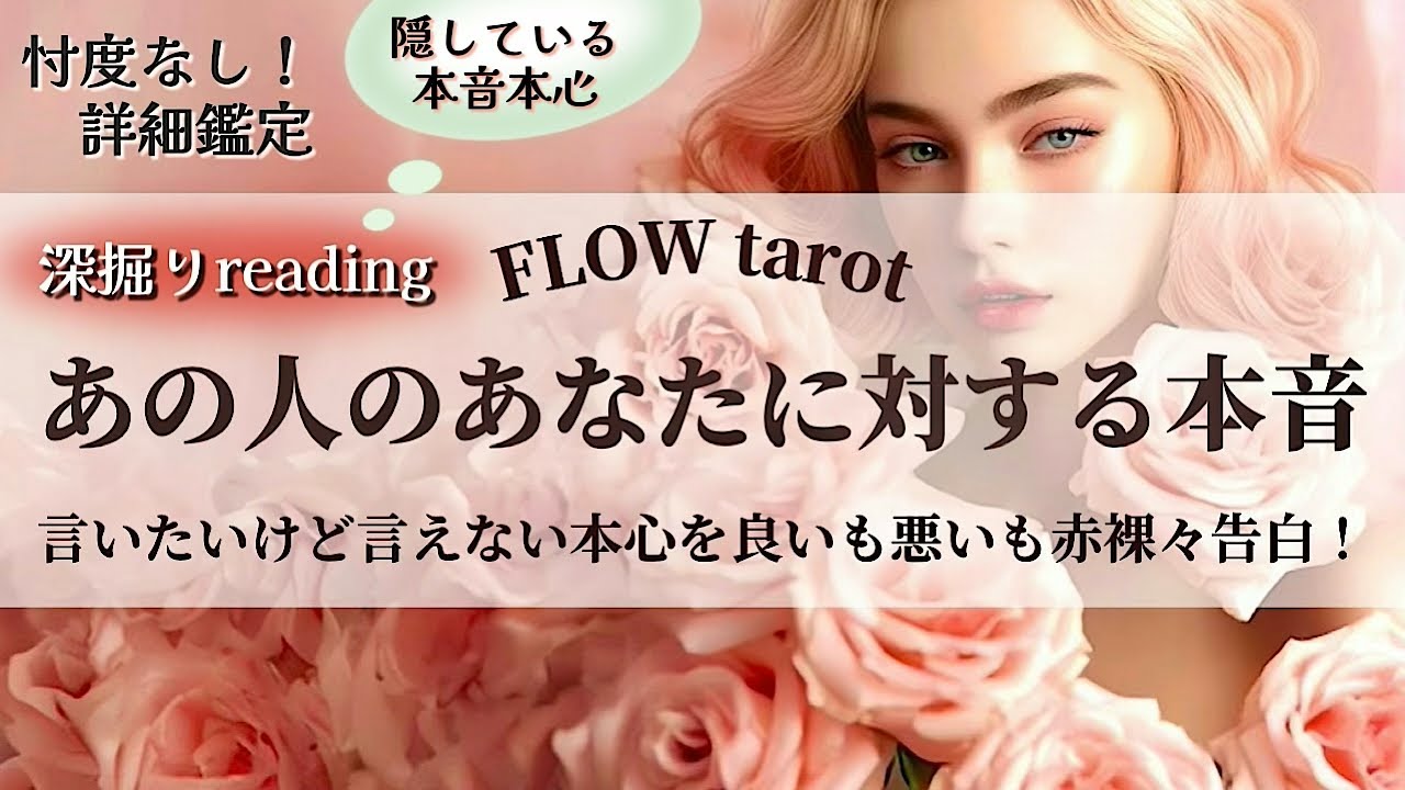 【恋愛占い/忖度なし】良いも悪いも嘘偽りなく赤裸々に告白してもらいましょう！（辛口あり🌶️）あの人の本音を深掘り💞🔮【タロット占い・オラクルカード・カードリーディング】