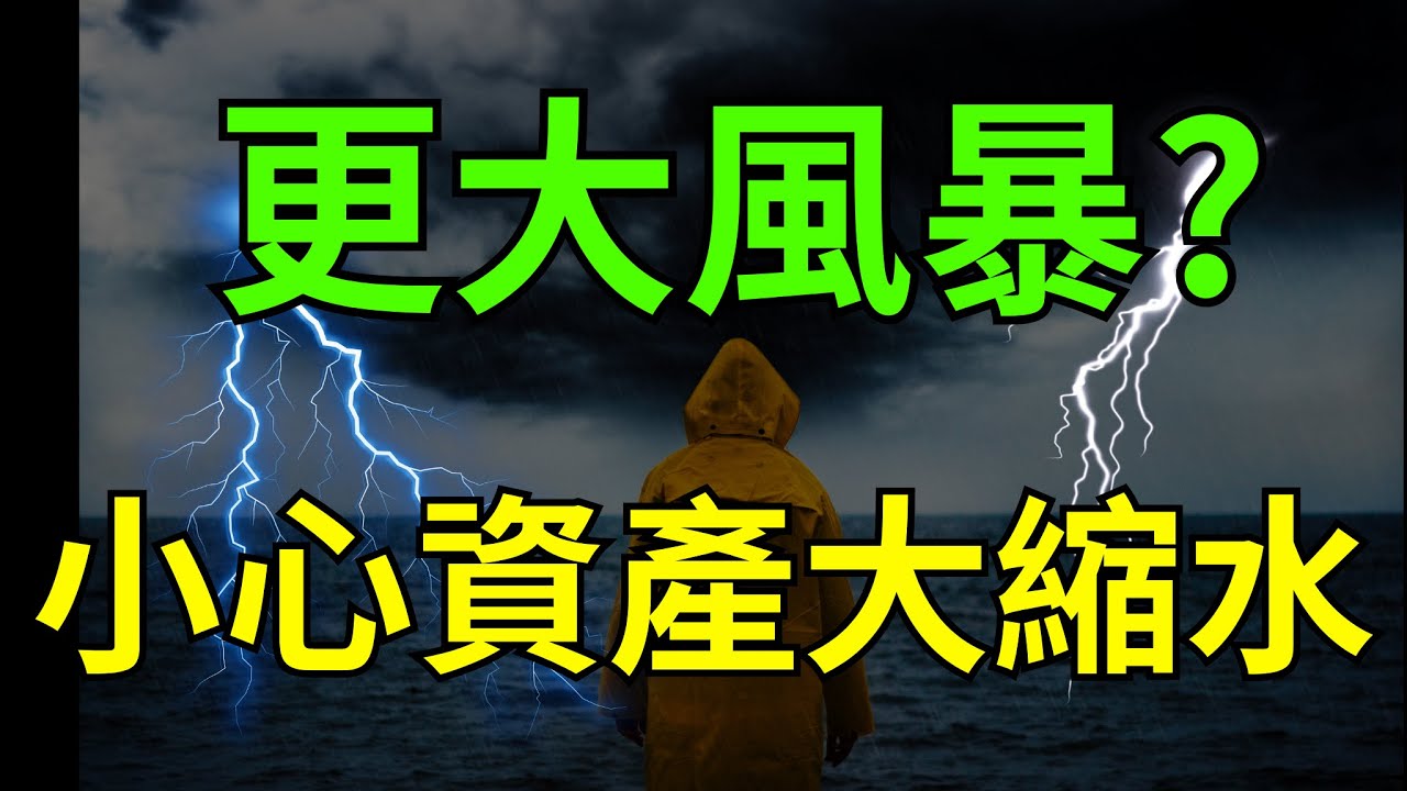 更大風暴? 小心資產大縮水； 旺宏|力積電|南亞科|華東|記憶體|台積電|中石化|台玻|美債|ETF|股票|財經|投資理財|台幣|美元|台幣|11/07/25【宏爺講股】
