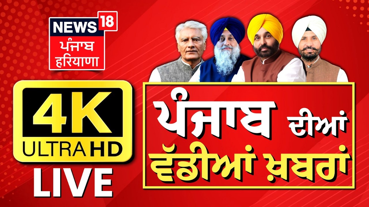 News18 Punjab LIVE|Sarpanch Murder | Nancy Grewal | Punjab Vidhan Sabha Session| SGPC| Iran War News