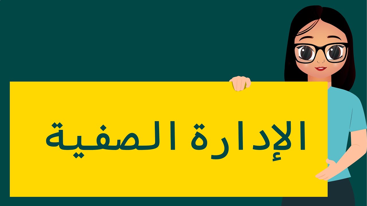 الإدارة الصفية - الرخصة المهنية العام التربوي
