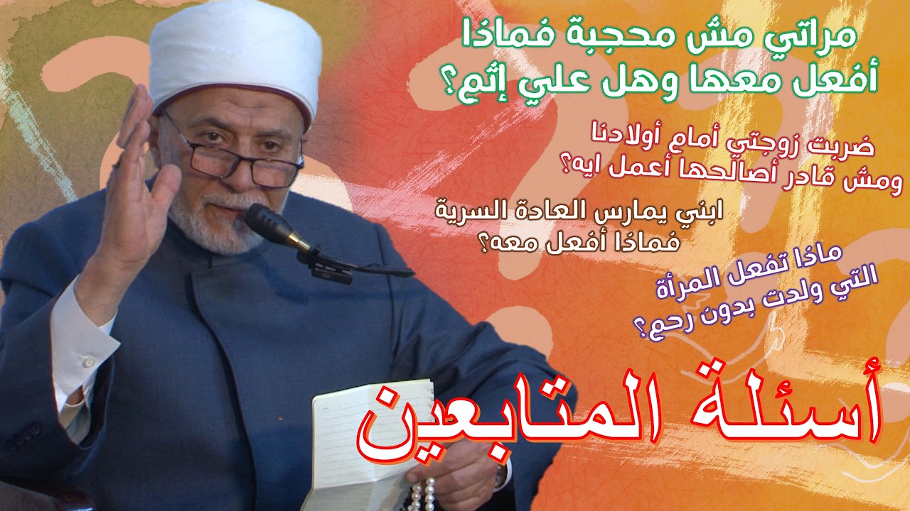 مراتي مش محجبة فماذا أفعل معها وهل علي إثم؟