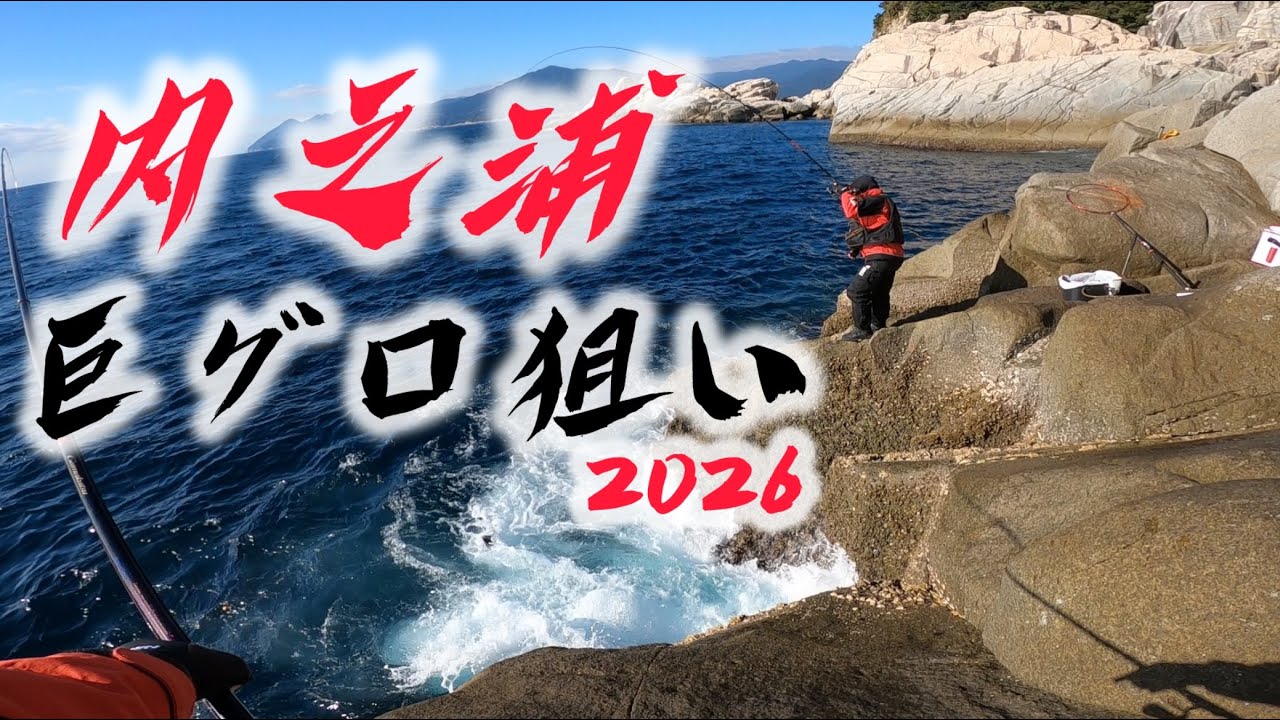 【クロ釣り】内之浦ゲンガ島で巨大グロを狙う！
