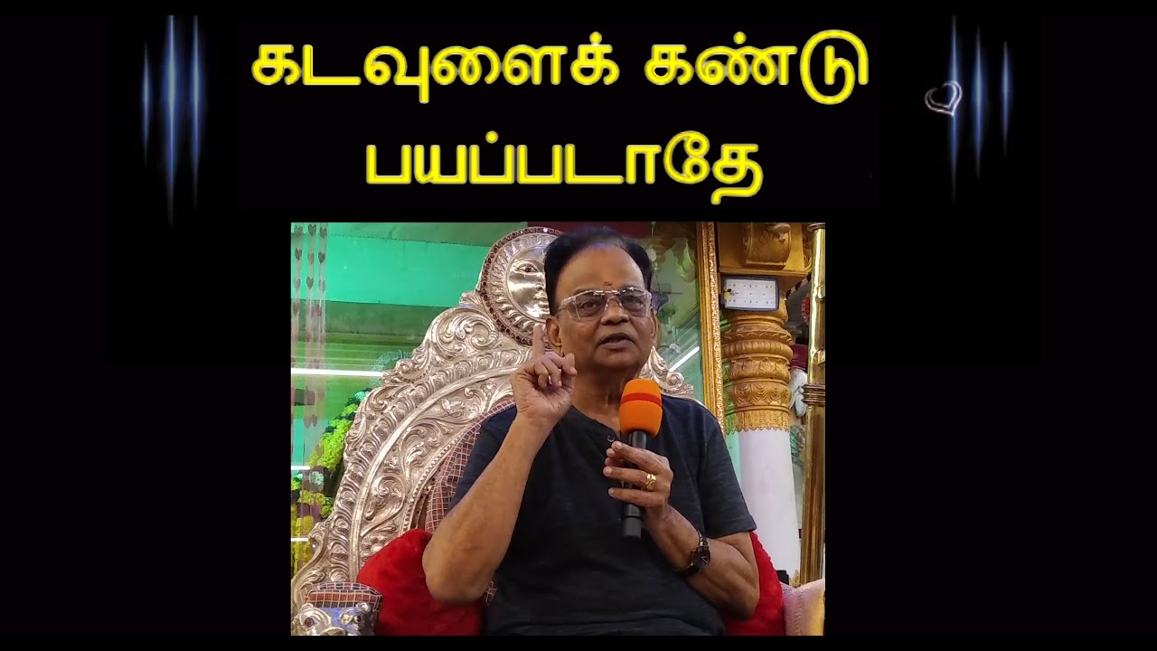 கடவுளைக் கண்டு பயப்படாதே! | #Don't be afraid of God