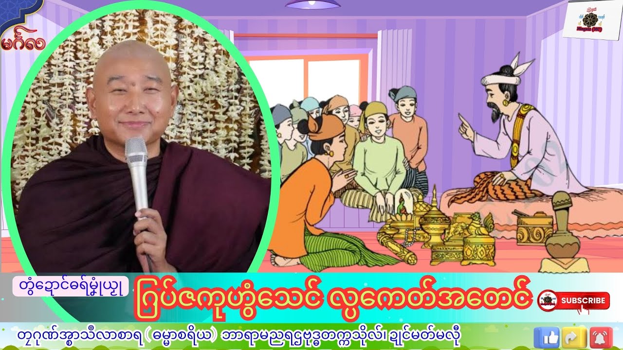 ဓရ်မၞုံယၟု ဂြပ်ဇကုဟွံသေၚ် လ္ပကေတ်အတေၚ် တၠဂုဏ်အ္စာသဳလာစာရ၊ ဓရ်မန်#၂၀၂၅#၊ Mon Dhamma Talk.