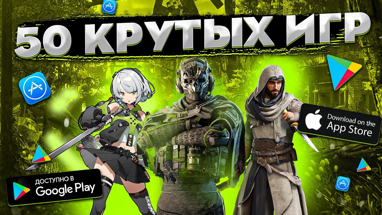 ТОП 50 ЛУЧШИХ ИГР ДЛЯ ANDROID и iOS за 2024 (Оффлайн/Онлайн)