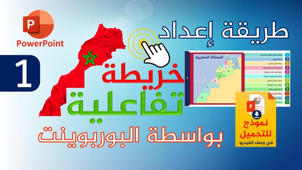 طريقة إعداد خريطة تفاعلية احترافية باستخدام البوربوينت الجزء 1