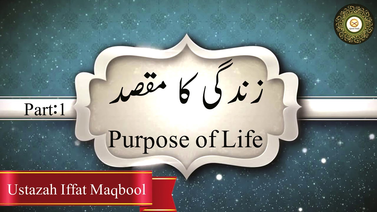 Purpose of Life – زندگی کا مقصد ( part 1) Ustazah Iffat Maqbool