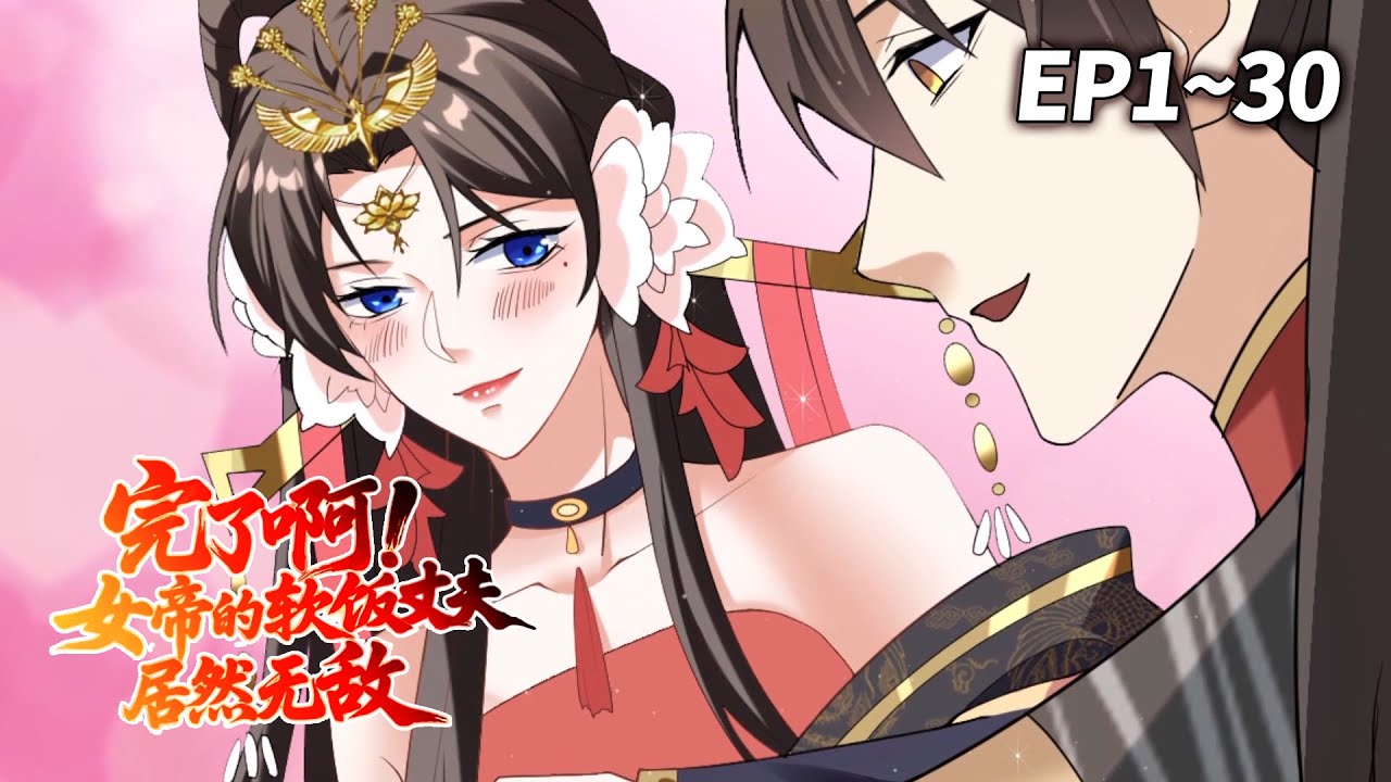 【MULTI SUB🌟】《完了啊!女帝的软饭丈夫居然无敌》EP1-30 | 女帝坐镇天下，唯独在夫君面前秒变小娇妻！#穿越 #爽文 #古装