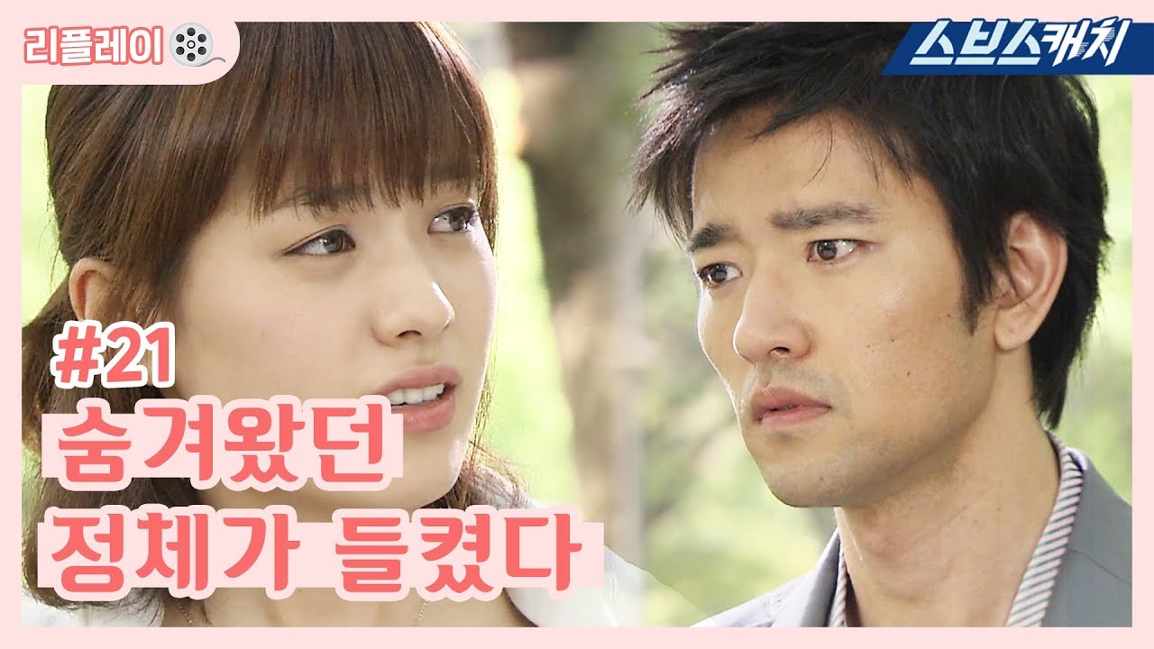 숨겨왔던 정체가 들켰다 《찬란한 유산 #21 / 한효주, 이승기, 문채원, 배수빈 / 리플레이 / 스브스캐치》