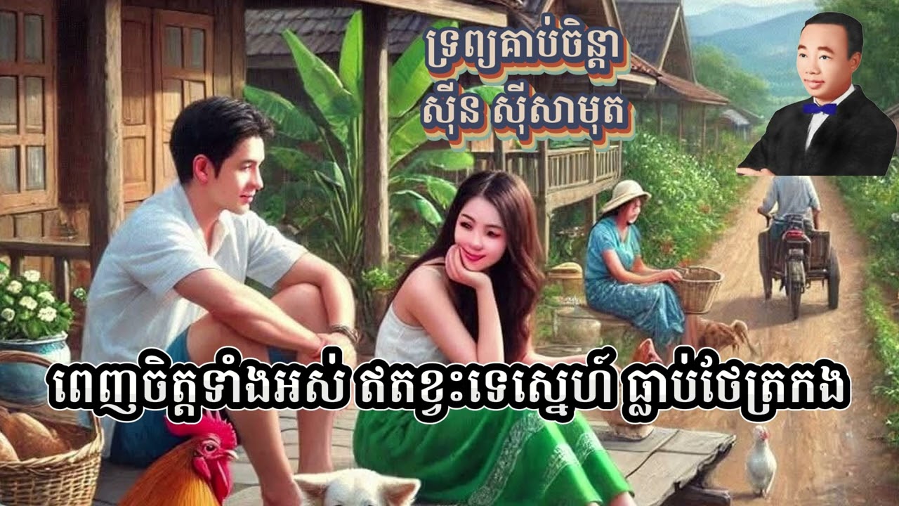 ទ្រព្យគាប់ចិន្ដា_ស៊ីន ស៊ីសាមុត_ភ្លេងសុទ្ធ