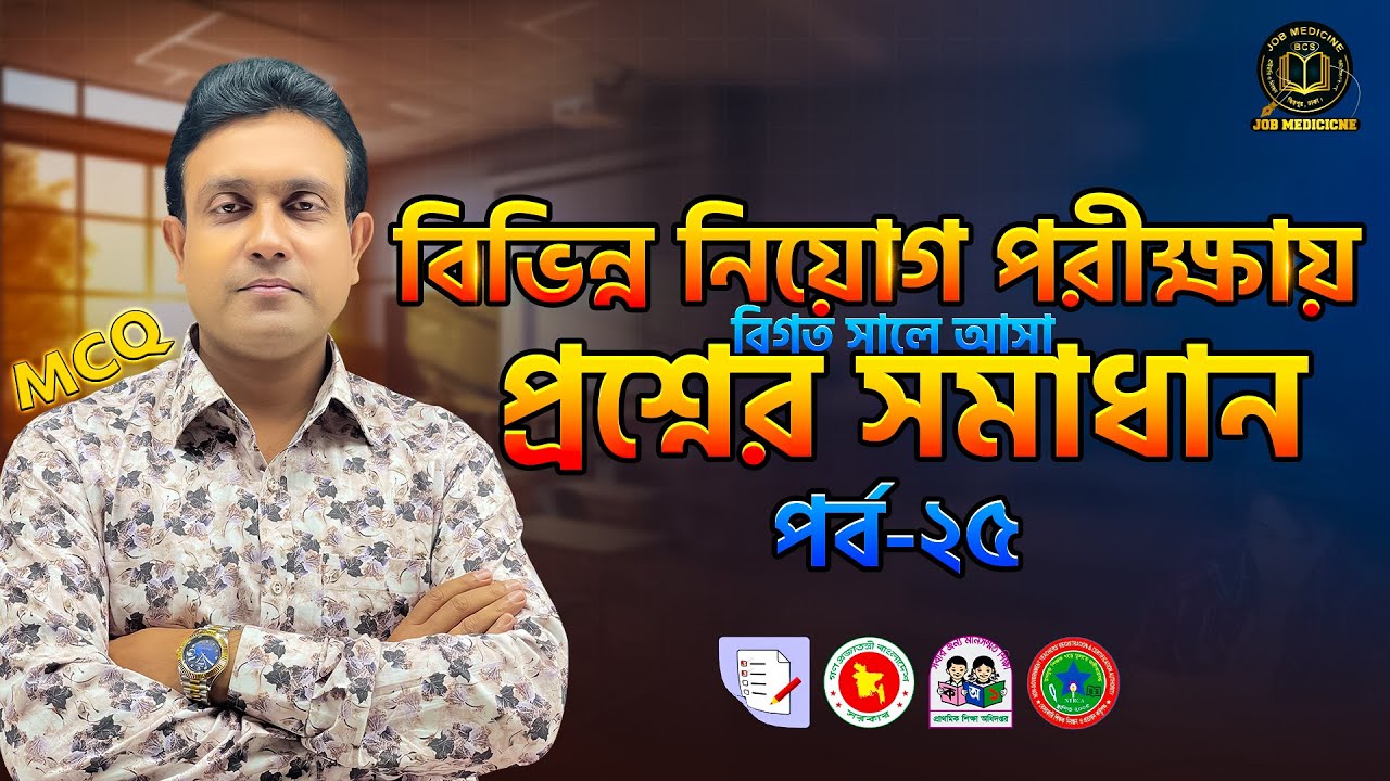প্রাইমারি, বিসিএসসহ সকল চাকরি পরীক্ষায় বাংলা থেকে গুরুত্বপূর্ণ প্রশ্ন সমাধান ||Job Medicine Official