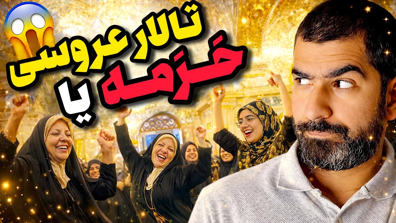حاجی پشماش ریخت! 😰 رقص و قر کمر وسط حرم؟!