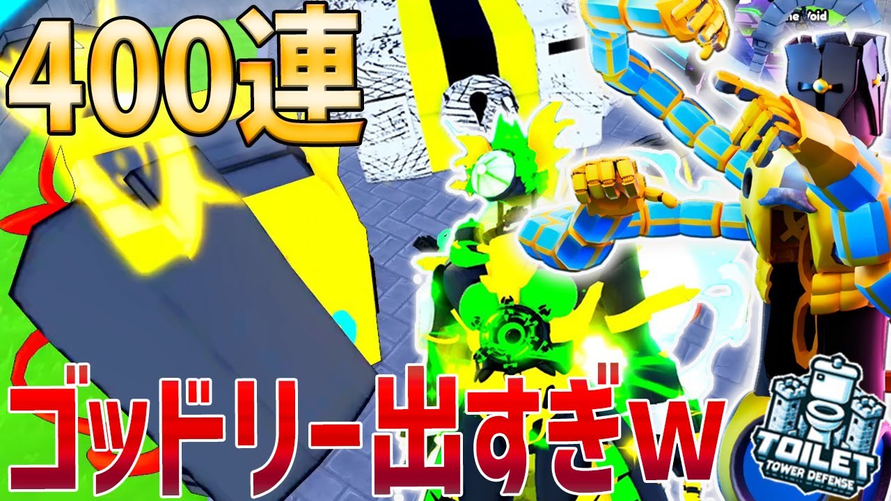 【神引き】アクティビティ＆ペンシルクレート400連！ゴッドリーが出すぎて絶叫しちゃったｗ【トイレタワーディフェンス / Toilet Tower defence】ロブロックス