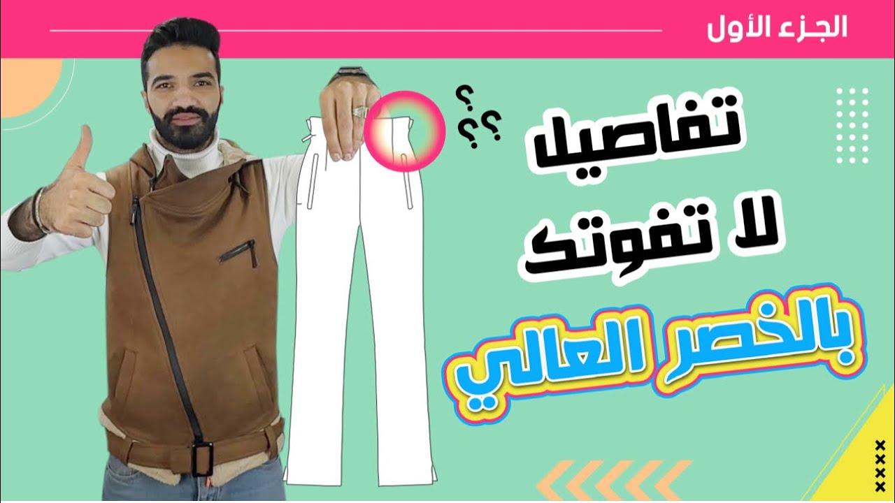 تجنب هذا الخطأ ، تفاصيل مهمة في سروال الخصر العالي | joh fashion☑️