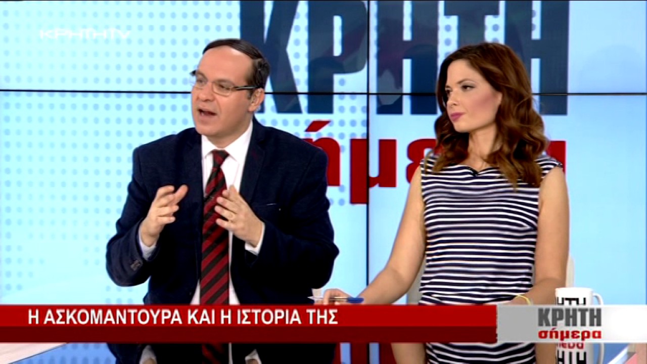 ΑΣΚΟΜΑΝΤΟΥΡΑ ΚΡΗΤΗ ΣΗΜΕΡΑ