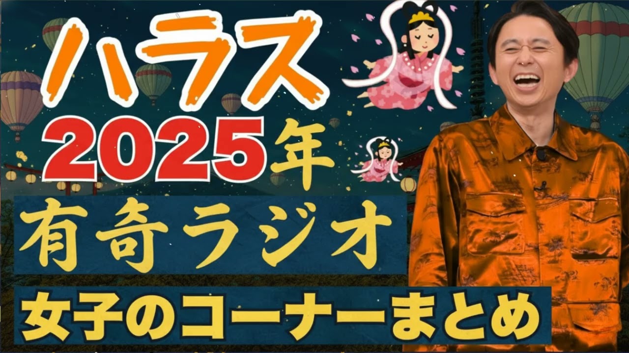 【2025年総集編】 女子のコーナーまとめ - 有吉まとめ