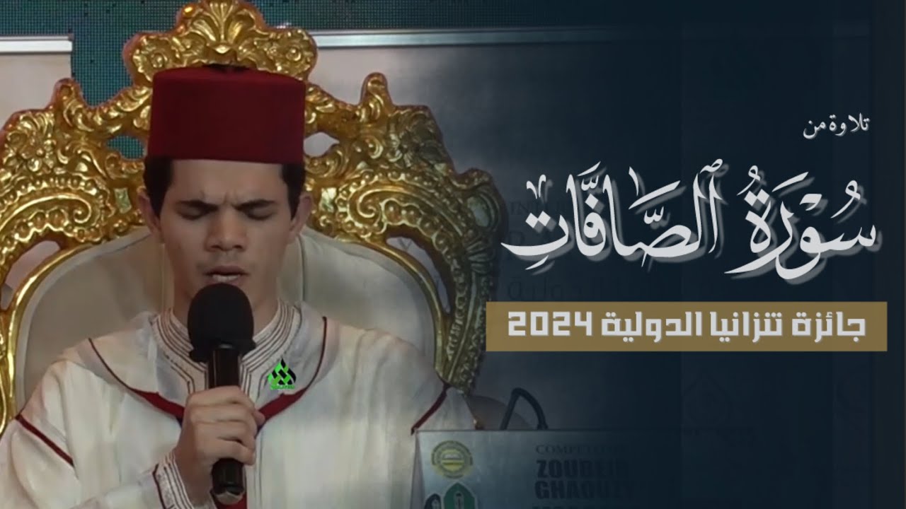 القارئ الزبير الغوزي -مسابقة تانزانيا الدولية سنة 2024-من سورة الصافات 