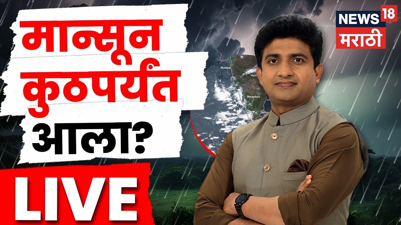 Monsoon Update Today LIVE | Weather News | मान्सून कुठपर्यंत पोहोचला? शेतकऱ्यांना काय इशारा?