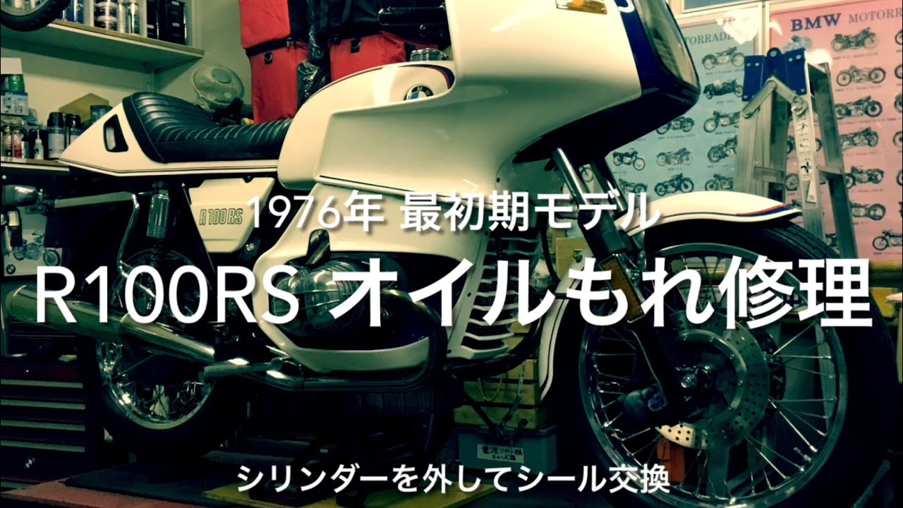 R100RSのシリンダーを外す