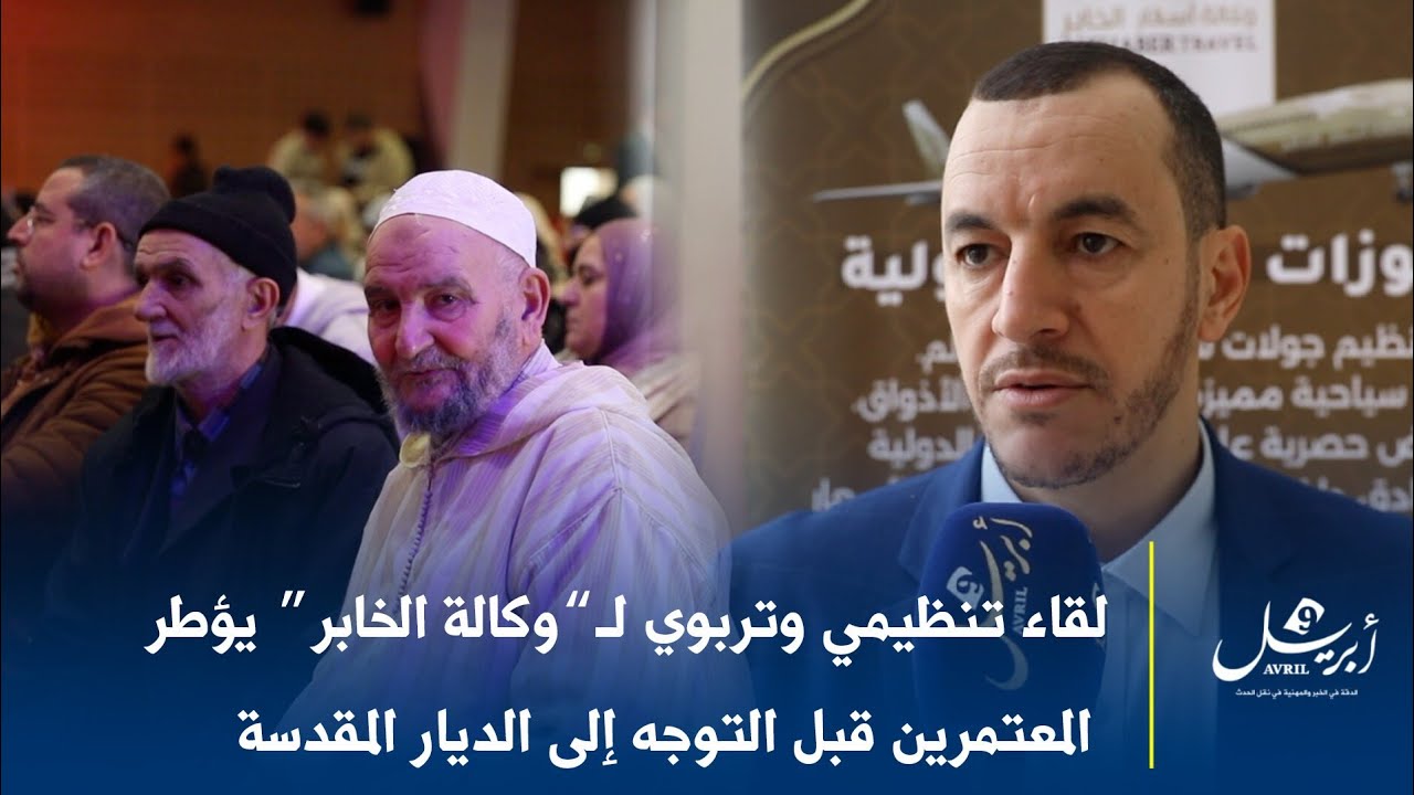لقاء تنظيمي وتربوي لـ“وكالة الخابر” يؤطر المعتمرين قبل التوجه إلى الديار المقدسة