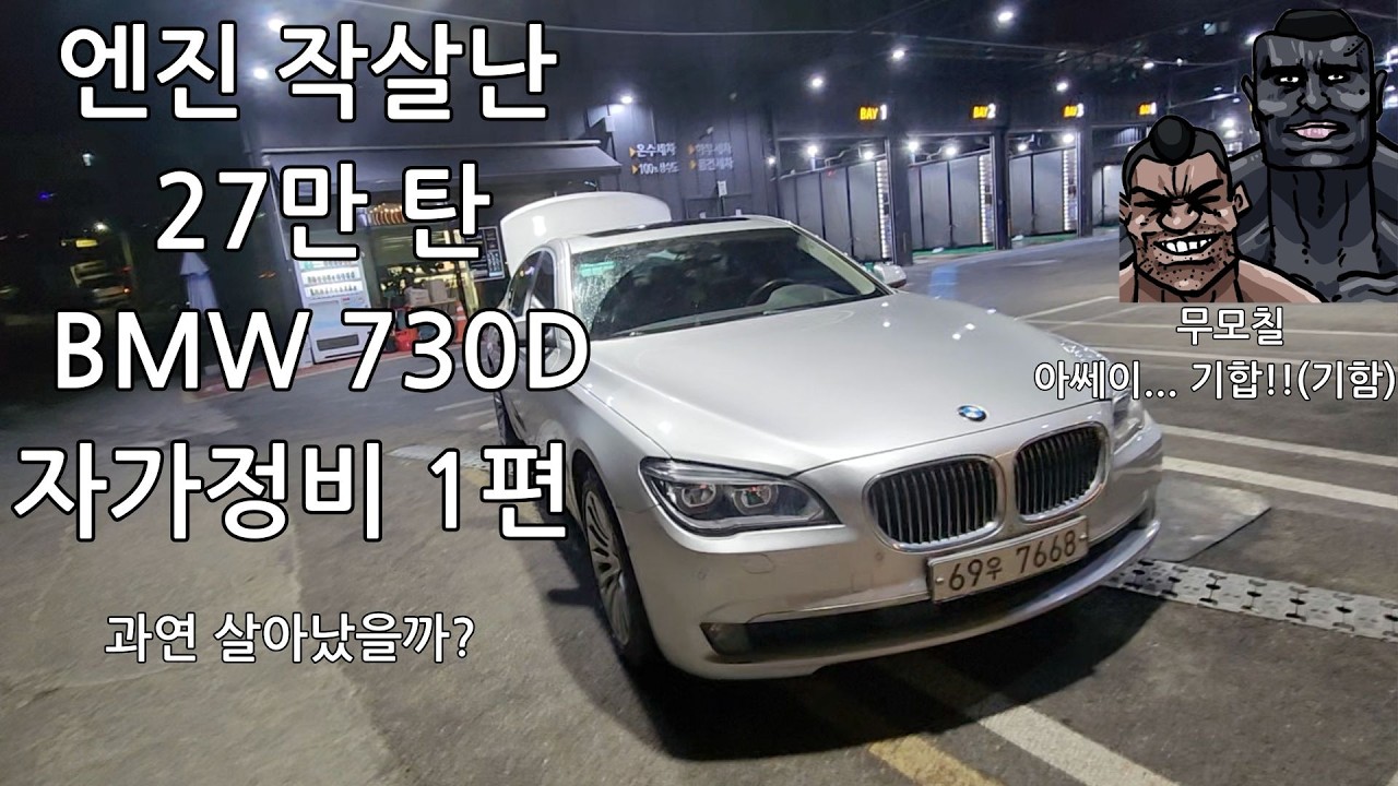 공포의 27만 엔진나간 BMW 730D 중고차 과연 고쳐졌을까? (체인텐셔너,엔진오일,스티어링오일 교체)