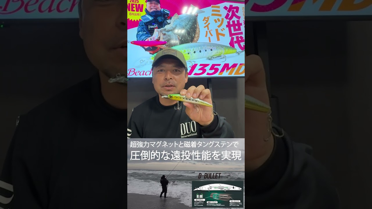 DUOビーチウォーカー プロスタッフ飯島一貴(だっぺよ)氏監修の新アイテム「Beach Walker 135MD」が登場！  #fishing