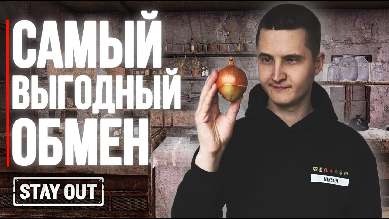 Лучший обмен грибов и овощей в игре | Stay Out | Stalker Online | #stayout #stalkeronline