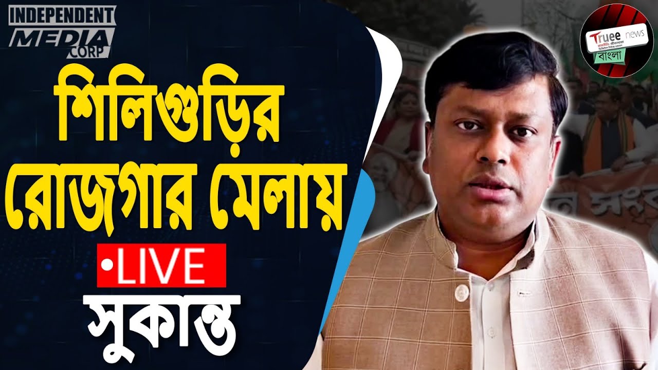 Sukanta Majumdar at Rozgar Mela | Siliguri