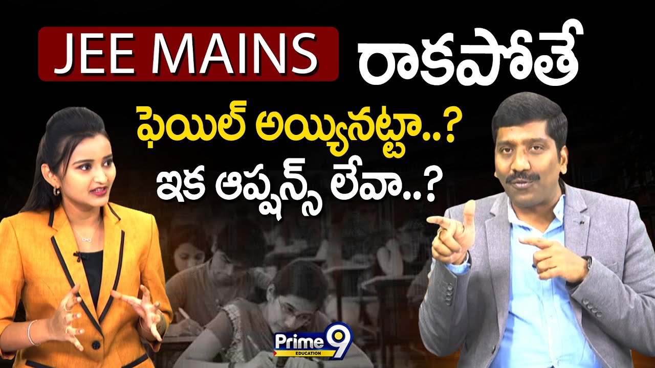JEE MAINS రాకపోతే ఫెయిల్ అయ్యినట్టా..? ఇక ఆప్షన్స్ లేవా..? | Prime9 Education