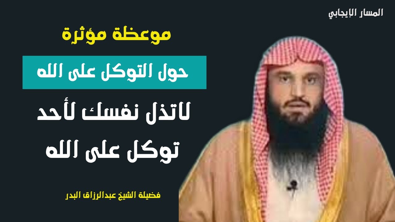موعظة مؤثرة حول التوكل على الله لا تذل نفسك لأحد توكل على الله(الشيخ عبدالرزاق البدر)