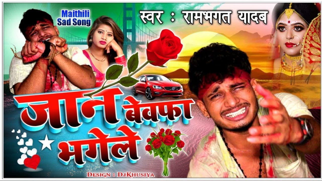 Maithili Sad Song 2021 - Jaan Bewafa Bhagele - Rambhagat Yadav