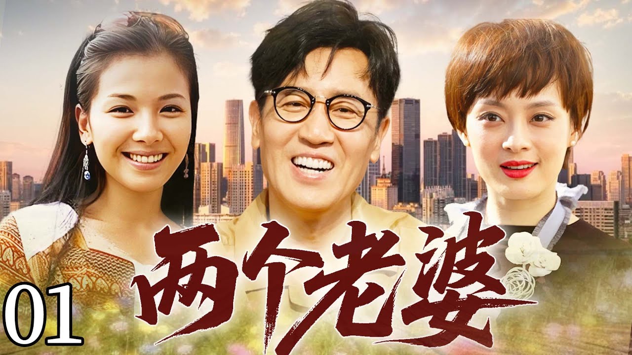 【2026最新电视剧】两个老婆💥| 01 男人胆大包天私藏两个老婆！原配守家、二房享乐，一屋两妻同侍一夫，院内不仅妻妾撕斗不休，更藏着逆天乱纲的伦理孽缘！#孙俪#刘涛#伦理剧#drama#中国电视剧