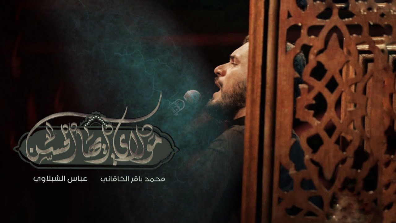 مولاي أيها الحسن | الملا محمد باقر الخاقاني - هيئة عاشوراء - بغداد - محرم ١٤٤٥ - ٢٠٢٣