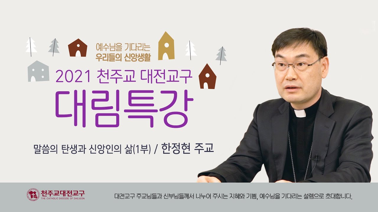 천주교 대전교구 대림특강 6편 한정현 스테파노 주교님 '말씀의 탄생과 신앙인의 삶' 1부