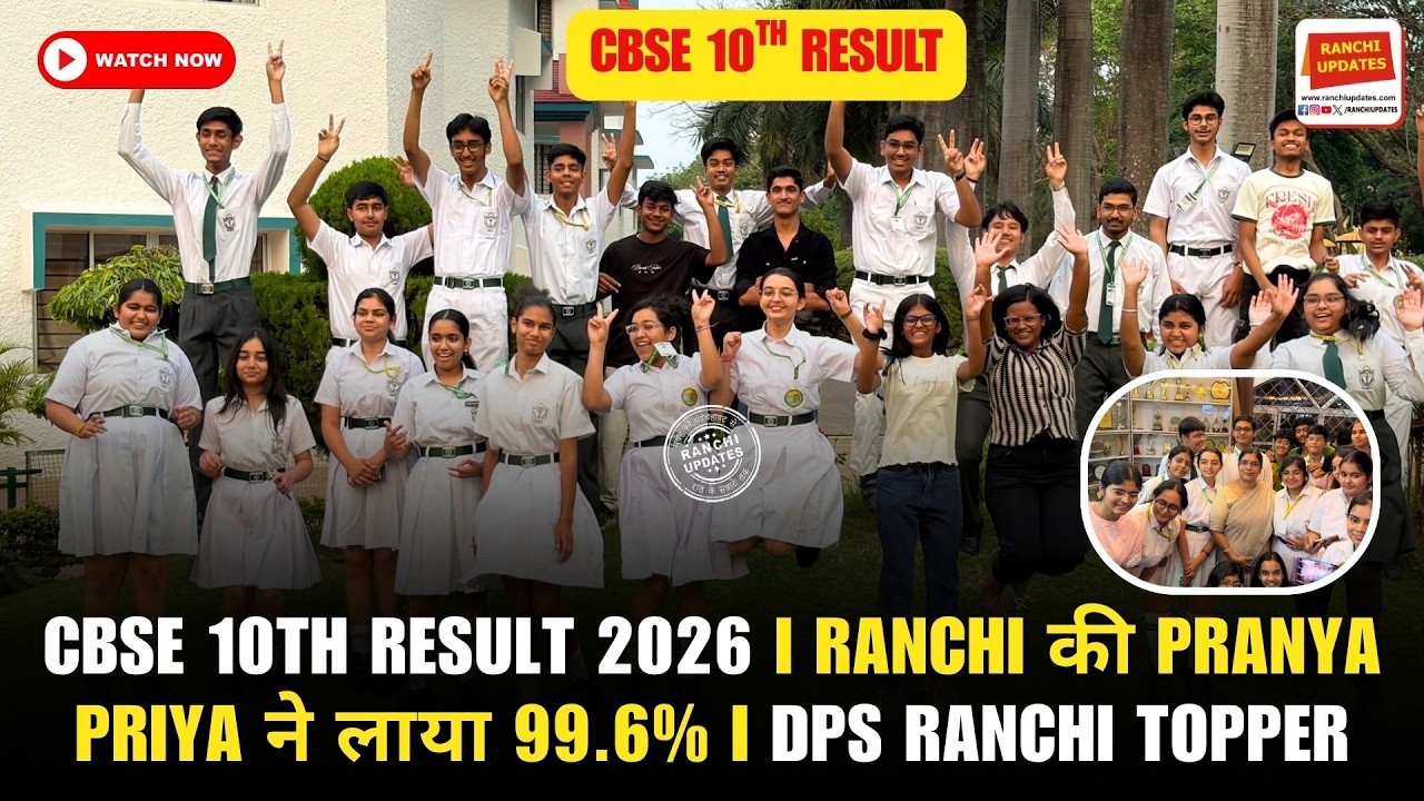 CBSE 10th Result 2026 I Ranchi की Pranya Priya ने लाया 99.6% I DPS Ranchi Topper