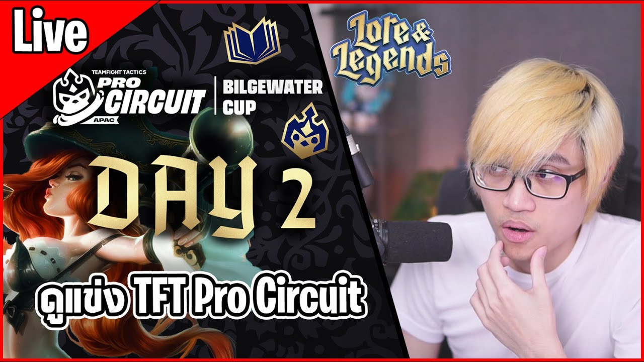 [Live] คัดเหลือ 8 คน ! | ดูแข่ง TFT Pro Circuit APAC vs CN วันที่ 2 - TFT Set 16