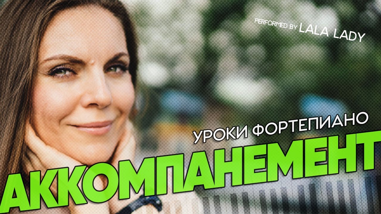 АККОМПАНЕМЕНТ на фортепиано🎹