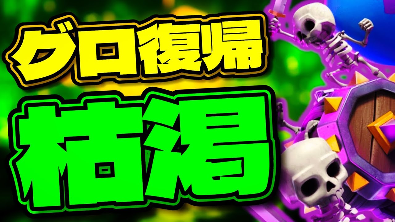 【クラロワ】グロ復帰！相棒デッキ見つけて爆連勝かます！？