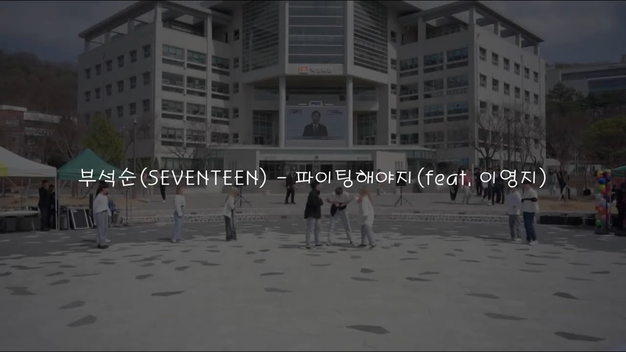 부석순(SEVENTEEN) - 파이팅해야지 ｜ 커버영상 (Dance Cover) ｜ DNC ｜ 안동대 동아리 박람회