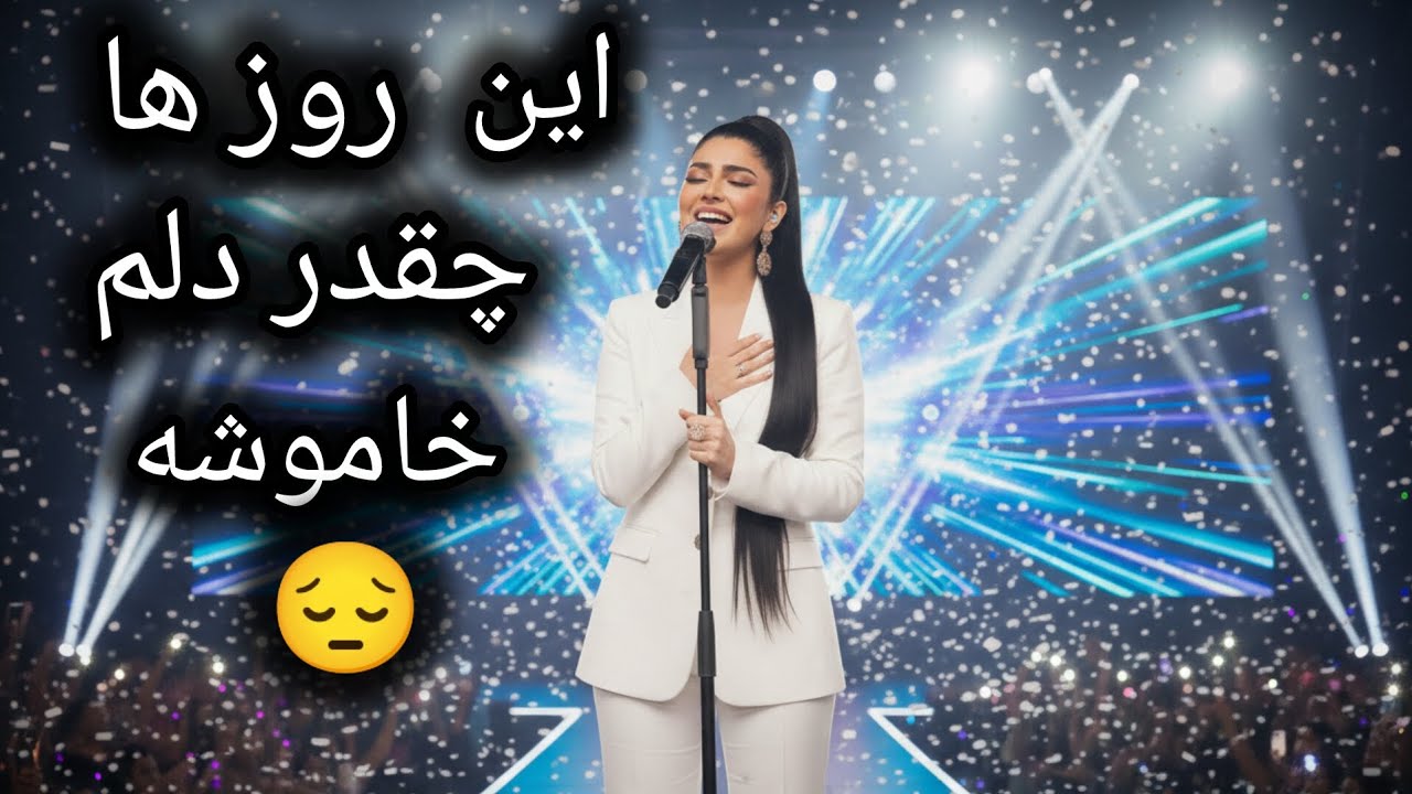 آهنگ خیلی زیبا  این روز ها چقدر دلم خاموشه😔💔