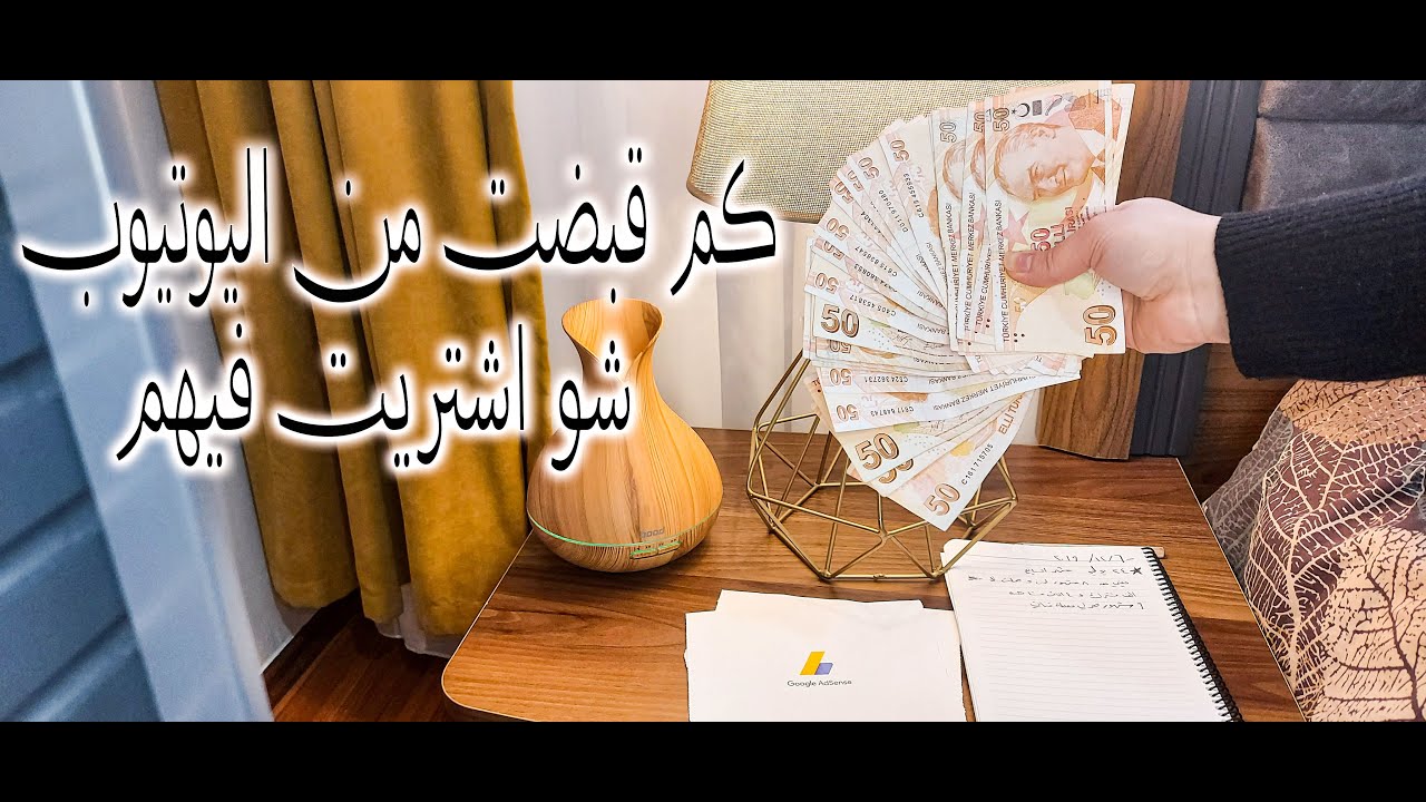 كم قبضت من اليوتيوب \شو اشتريت فيهم
