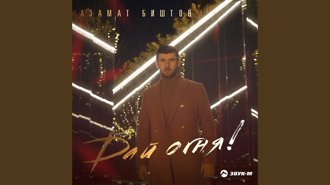 Дай огня!