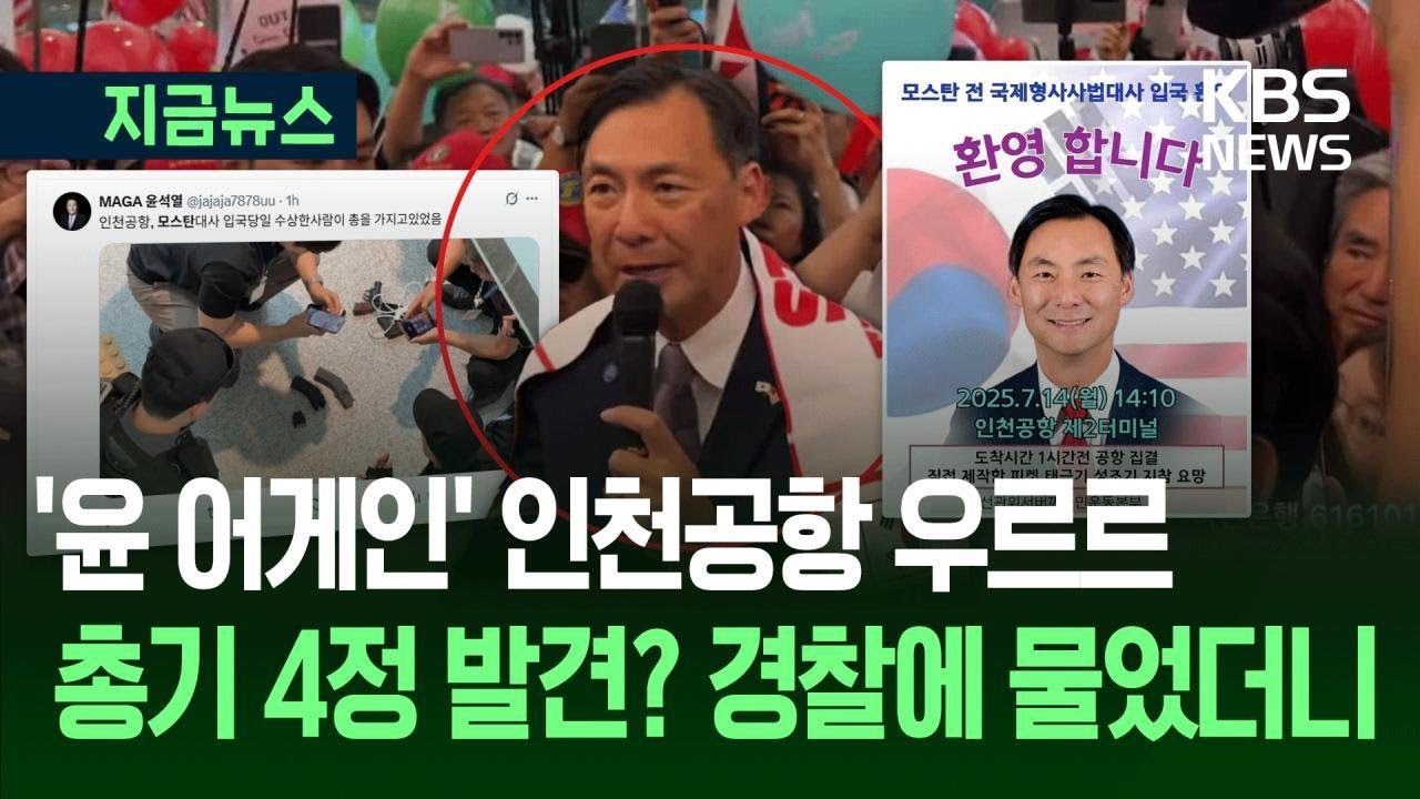 [지금뉴스] 이 사람 오자, 尹 지지자 수백 명 공항에 몰려…총기 발견 소동도 / KBS 2025.07.14.
