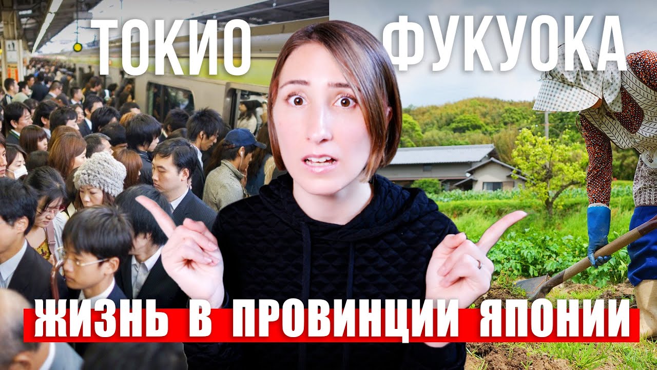 Отличие жизни в Токио и провинции Японии. Дискриминация и стоимость жизни