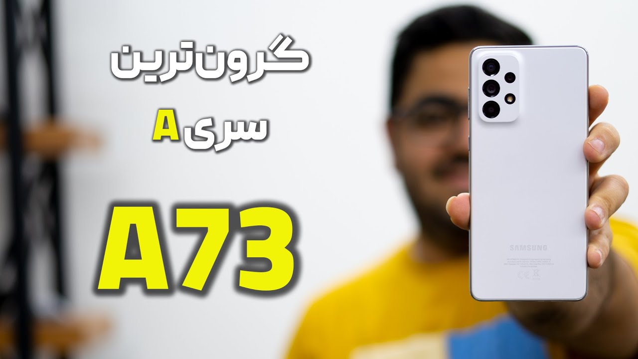 بررسی گلکسی A73 | Galaxy A73 Review